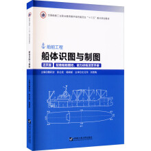 《船体识图与制图魏莉洁,彭公武,杨耕新编书籍》[54M]百度网盘|亲测有效|pdf下载