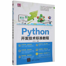 《Python开发技术标准教程谢书良计算机与互联网书籍》[44M]百度网盘|亲测有效|pdf下载