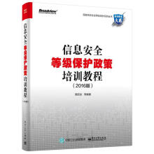 《信息安全等级保护政策培训教程郭启全等编著》[37M]百度网盘|亲测有效|pdf下载
