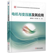 《电机与变压器及其应用魏佩瑜刘万强机械工业》[59M]百度网盘|亲测有效|pdf下载