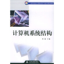 《纪世高等院校计算机科学与技术规划教材：计算机系统结构》[34M]百度网盘|亲测有效|pdf下载
