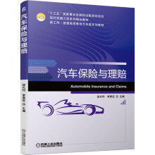 《汽车保险与理赔》[59M]百度网盘|亲测有效|pdf下载