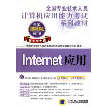 《Internet应用-全国职称计算机考试-新大纲专用-含1CD全国专业技术人员计算机应用能力考试命》[54M]百度网盘|亲测有效|pdf下载