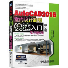 《AutoCAD中文版室内设计制图快速入门实例教程胡仁喜机械工业》[45M]百度网盘|亲测有效|pdf下载