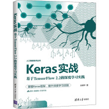 《Keras实战基于TensorFlow2.2的深度学习实践》[38M]百度网盘|亲测有效|pdf下载