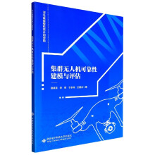 《集群无人机可靠性建模与评估》[58M]百度网盘|亲测有效|pdf下载