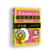《破案推理游戏精选例-骨灰级》[46M]百度网盘|亲测有效|pdf下载