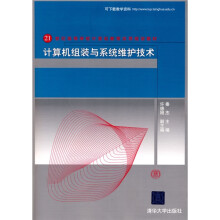 《计算机组装与系统维护技术》[24M]百度网盘|亲测有效|pdf下载