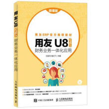 《用友U8财务业务一体化应用》[27M]百度网盘|亲测有效|pdf下载
