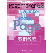《电脑美术专业系列教材：Pagemaker6.5案例教程》[55M]百度网盘|亲测有效|pdf下载
