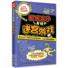 《聪明孩子爱玩的迷宫游戏》[36M]百度网盘|亲测有效|pdf下载