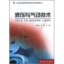 《液压与气动技术吴春玉，辛莉　主编作书籍》[59M]百度网盘|亲测有效|pdf下载