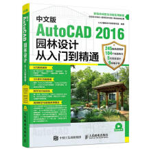 《中文版AutoCAD园林设计从入门到精通》[34M]百度网盘|亲测有效|pdf下载