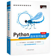 《Python趣味案例编程计算机电脑编程入门自学零基础书籍网络爬虫pathon编程从入门到》[37M]百度网盘|亲测有效|pdf下载