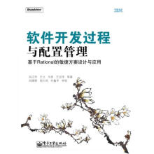 《软件开发过程与配置管理:基于Rational的敏捷方案设计与应用刘江华　等著》[21M]百度网盘|亲测有效|pdf下载