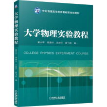 《物理实验教程黄水平等编书籍》[30M]百度网盘|亲测有效|pdf下载