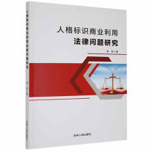 《人格标识商业利用法律问题研究曾丽吉林人民计算机与互联网书籍》[25M]百度网盘|亲测有效|pdf下载