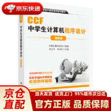 《CCF中学生计算机程序设计.提高篇徐先友,朱全民科学》[21M]百度网盘|亲测有效|pdf下载