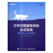 《分布式数据库架构及企业实践——基于Mycat中间件周继锋等书籍》[43M]百度网盘|亲测有效|pdf下载