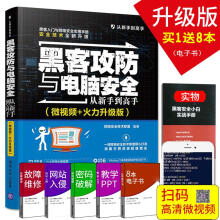 《黑客攻防技术与电脑安全从新手到高手黑客入门自学教程书籍黑客功防网络安全工程师管理服务计算机网络软件电脑编程入门到精通》[32M]百度网盘|亲测有效|pdf下载