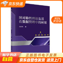 《图对称性理论及其在数据管理中的应用肖仰华科学籍》[26M]百度网盘|亲测有效|pdf下载