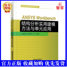 《新书ANSYSWorkbench结构分析实用建模方法与单元应用胡凡金杨锋苓工程结构分类参数化建模技巧教程结构分析仿真计算》[21M]百度网盘|亲测有效|pdf下载