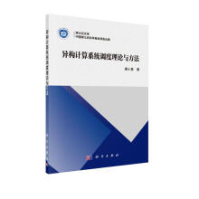 《异构计算系统调度理论与方法》[53M]百度网盘|亲测有效|pdf下载