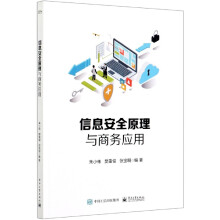 《信息安全原理与商务应用》[30M]百度网盘|亲测有效|pdf下载