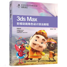 《:3dsMax影视动画角色设计技法教程精鹰传媒》[59M]百度网盘|亲测有效|pdf下载