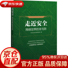 《走近安全企业安全研究院著》[53M]百度网盘|亲测有效|pdf下载