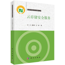 《云储存安全服务许力,黄欣沂,王峰著科学》[46M]百度网盘|亲测有效|pdf下载