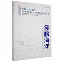 《经略海洋:全国大中学生第十届海洋文化创意设计大赛优秀作品集吴春晖中国海洋》[31M]百度网盘|亲测有效|pdf下载