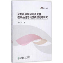 《应用机器学习方法度量在线品牌忠诚度模型构建研究》[56M]百度网盘|亲测有效|pdf下载