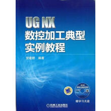 《UGNX数控加工典型实例教程-计算机与互联网贺建群编著机械工业书籍》[28M]百度网盘|亲测有效|pdf下载