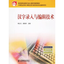 《汉字录入与编辑技术韩立凡,郝俊华》[27M]百度网盘|亲测有效|pdf下载