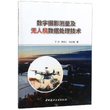 《数字摄影测量及无人机数据处理技术丁华，李如仁，徐启程丁华李如仁徐启程编书籍》[56M]百度网盘|亲测有效|pdf下载
