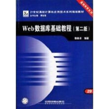 《WEB数据库基础教程魏善沛作书籍》[26M]百度网盘|亲测有效|pdf下载