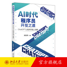 《AI时代程序员开发之道：ChatGPT让程序员插上翅膀关东升北京》[53M]百度网盘|亲测有效|pdf下载