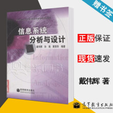 《信息系统分析与设计戴伟辉高等教育》[51M]百度网盘|亲测有效|pdf下载