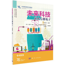 《未来科技：软件与微电子》[28M]百度网盘|亲测有效|pdf下载