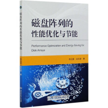 《磁盘阵列的性能优化与节能》[37M]百度网盘|亲测有效|pdf下载