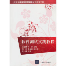 《:软件测试实践教程王晓鹏,许涛,张兴》[35M]百度网盘|亲测有效|pdf下载