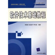《软件技术基础教程》[22M]百度网盘|亲测有效|pdf下载