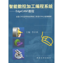 《智能数控加工编程系统:EdgeCAM教程李启炎编》[33M]百度网盘|亲测有效|pdf下载