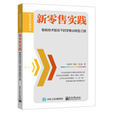 《新书新零售实践智能技术驱动下的零售业转型之路徐瑞萍周颖刁生富互联网大数据人工智》[32M]百度网盘|亲测有效|pdf下载