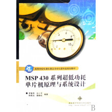《MSP系列超低功耗单片机原理与系统设计(高等学校仪器仪表及自动化类专业规划教材》[42M]百度网盘|亲测有效|pdf下载