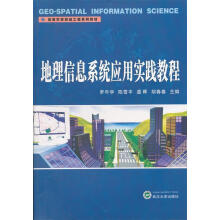 《地理信息系统应用实践教程罗年学　等主编》[50M]百度网盘|亲测有效|pdf下载