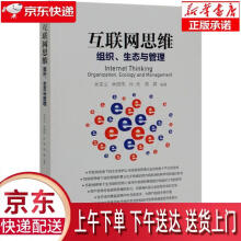《互联网思维：组织、生态与管理余来文,林晓伟,孙燕,陈霖著经济管理正》[47M]百度网盘|亲测有效|pdf下载