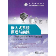 《嵌入式系统原理与实践---ARMCortex-M4Kinetis微控制器王宜怀　等编著》[57M]百度网盘|亲测有效|pdf下载