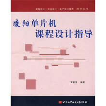 《凌阳单片机课程设计指导》[20M]百度网盘|亲测有效|pdf下载